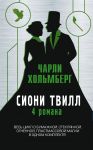 Сиони Твилл. 4 романа / Чарли Хольмберг