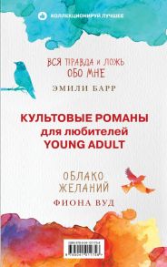 Культовые романы для любителей Young Adult (комплект из 2 книг) - Барр Эмили, Вуд Фиона