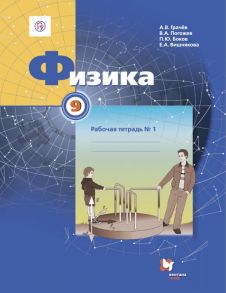 Физика. 9 класс. Рабочая тетрадь №1. - Грачев Александр Васильевич, Погожев Владимир Александрович, Боков Павел Юрьевич, Вишнякова Екатерина Анатольевна