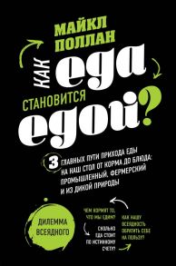 Как еда становится едой? 3 главных пути прихода еды на наш стол. Дилемма всеядного (книга в суперобложке) - Поллан Майкл