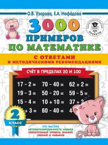 3000 примеров по математике. Счет в пределах 20 и 100. С ответами и методическими рекомендациями. 2 класс - Узорова Ольга Васильевна, Нефедова Елена Алексеевна