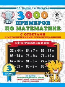 3000 примеров по математике. Счет в пределах 100 и 1000. С ответами и методическими рекомендациями. 3 класс - Узорова Ольга Васильевна, Нефедова Елена Алексеевна