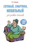 Сотовый, смартфон, мобильный для ржавых чайников - Левина Любовь Тимофеевна