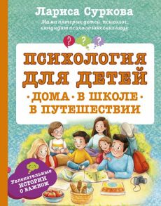 Психология для детей: дома, в школе, в путешествии - Суркова Лариса Михайловна