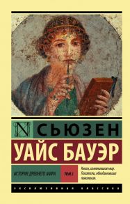 История Древнего мира. [В 2 т.] Т. 2 - Бауэр Сьюзен Уайс