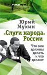 «Слуги народа» России. Что они должны делать, и что делают - Мухин Юрий Игнатьевич