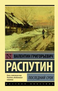 Последний срок - Распутин Валентин Григорьевич