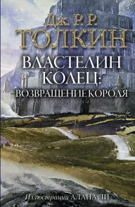 Властелин Колец. Возвращение короля - Толкин Джон Рональд Руэл