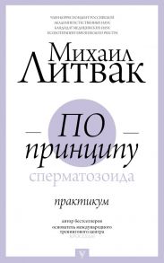 По принципу сперматозоида: практикум - Литвак Михаил Ефимович