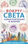 Вокруг света самостоятельно и дешево - Мартынова Анастасия Вадимовна