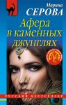 Афера в каменных джунглях - Серова Марина Сергеевна