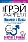 Мальчики с Марса. Почему с ними так непросто и что с этим делать - Джон Грэй, Фаррел Уорен