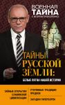 Тайны Русской земли: белые пятна нашей истории - Прокопенко Игорь Станиславович