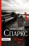 Каждый вдох - Спаркс Николас