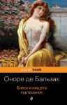 Блеск и нищета куртизанок - де Бальзак Оноре