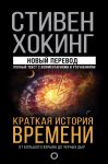 Краткая история времени - Хокинг Стивен