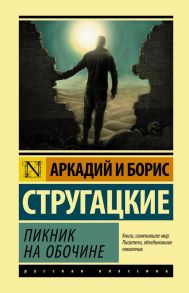 Пикник на обочине - Стругацкий Аркадий Натанович