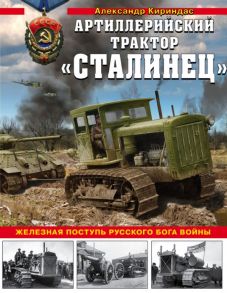 «Сталинец». Железная поступь русского бога войны - Кириндас Александр Михайлович