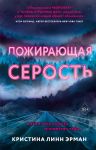 Пожирающая Серость - Линн Эрман Кристина