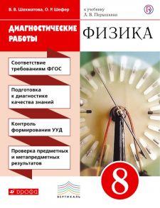 Физика. 8 класс. Диагностические работы. - Шахматова Валентина Васильевна, Шефер Ольга Робертовна