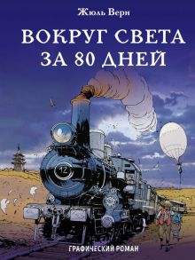 Вокруг света за 80 дней - Верн Жюль