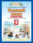 Русский язык. 4 класс. Рабочая тетрадь № 2. - Желтовская Любовь Яковлевна, Калинина Ольга Борисовна