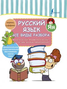 Русский язык. Все виды разбора: фонетический, морфологический, по составу, разбор предложения