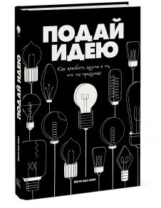 Подай идею. Как влюбить других в то, что ты придумал - Йерун ван Хейл