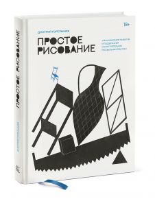 Простое рисование. Упражнения для развития и поддержания самостоятельной рисовальной практики - Дмитрий Горелышев