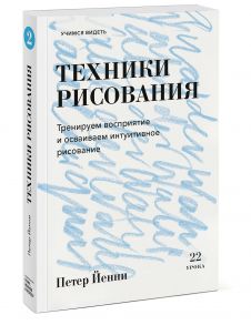 Техники рисования. Тренируем восприятие и осваиваем интуитивное рисование - Петер Йенни