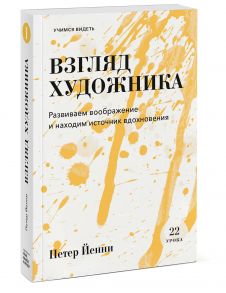 Взгляд художника. Развиваем воображение и находим источник вдохновения - Петер Йенни