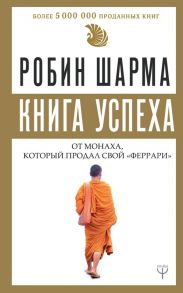 Книга успеха от монаха, который продал свой «феррари» - Шарма Робин