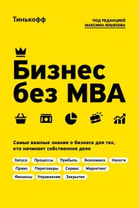 Бизнес без MBA. Под редакцией Максима Ильяхова - Ильяхов Максим, Тиньков О.