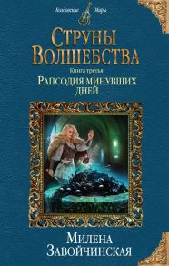 Струны волшебства. Книга третья. Рапсодия минувших дней / Завойчинская Милена Валерьевна