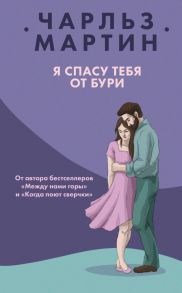 Я спасу тебя от бури - Мартин Чарльз