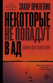 Некоторые не попадут в ад / Прилепин Захар