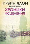 Хроники исцеления - Ялом Ирвин Д., Элкин Джинни