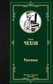 Рассказы - Чехов Антон Павлович