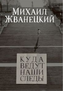 Куда ведут наши следы - Жванецкий Михаил Михайлович