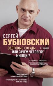 Здоровые сосуды, или Зачем человеку мышцы? 2-е издание / Бубновский Сергей Михайлович