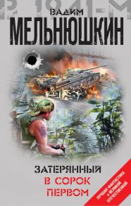 Затерянный в сорок первом - Мельнюшкин Вадим