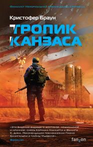 Тропик Канзаса - Браун Кристофер