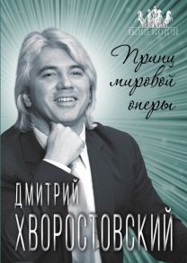 Дмитрий Хворостовский. Принц мировой оперы - Бенуа Софья