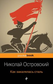 Как закалялась сталь - Островский Николай Алексеевич