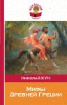 Мифы Древней Греции / Кун Николай Альбертович