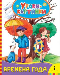 Времена года (Уроки-картинки) - Мазанова Е. К.