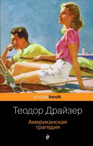 Американская трагедия - Драйзер Теодор