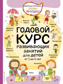 3+ Годовой курс развивающих занятий для детей от 3 до 4 лет / Янушко Елена Альбиновна