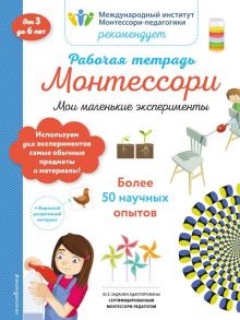 Мои маленькие эксперименты. Рабочая тетрадь - Колин Кретон, Реми Леглиз