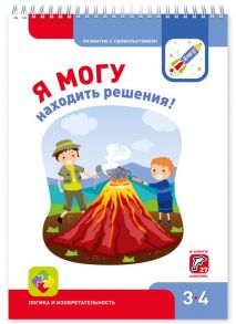 Я МОГУнаходить решения! 3-4 года - Наталья Лялина, Ирина Лялина